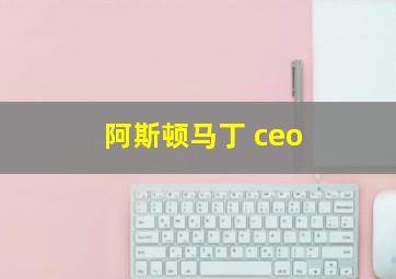 阿斯顿马丁 ceo